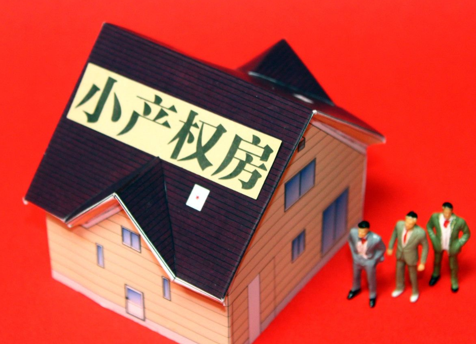 深圳小產(chǎn)權(quán)房購(gòu)買(mǎi)的性?xún)r(jià)比如何？