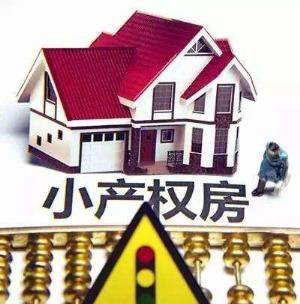 如何買深圳小產(chǎn)權(quán)房有效且有保障？