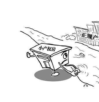深圳小產(chǎn)權(quán)房轉(zhuǎn)正有哪些好處？