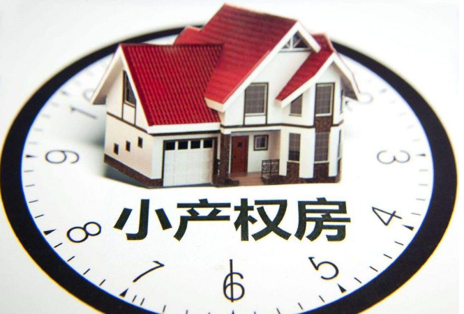 小產(chǎn)權(quán)和大產(chǎn)權(quán)的區(qū)別是什么？