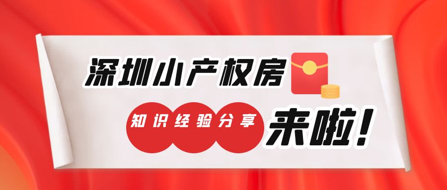  2022年，深圳會是小產(chǎn)權房炒房客的主陣地嗎？