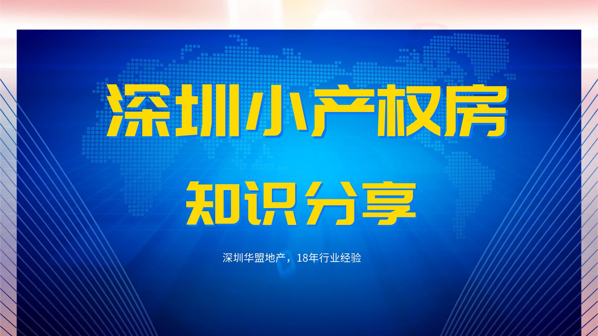 2022年，(深圳有多少小產(chǎn)權(quán)房子)深圳小產(chǎn)權(quán)房的經(jīng)營(yíng)權(quán)有多少？