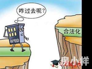 小產(chǎn)權(quán)房怎么樣才算合法？