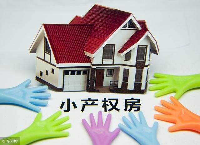 深圳小產(chǎn)權(quán)房，你投資對(duì)了嗎？