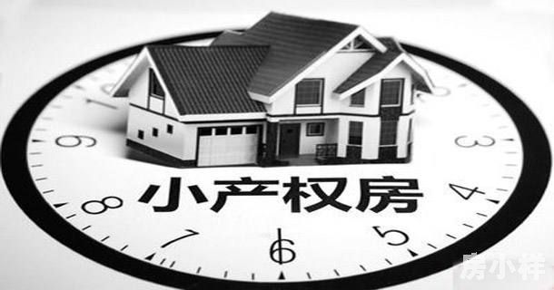 二手小產(chǎn)權(quán)房可不可以過(guò)戶？