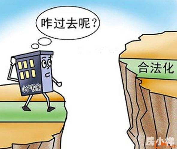 小產(chǎn)權(quán)房可以轉(zhuǎn)正嗎？轉(zhuǎn)正前提是什么？