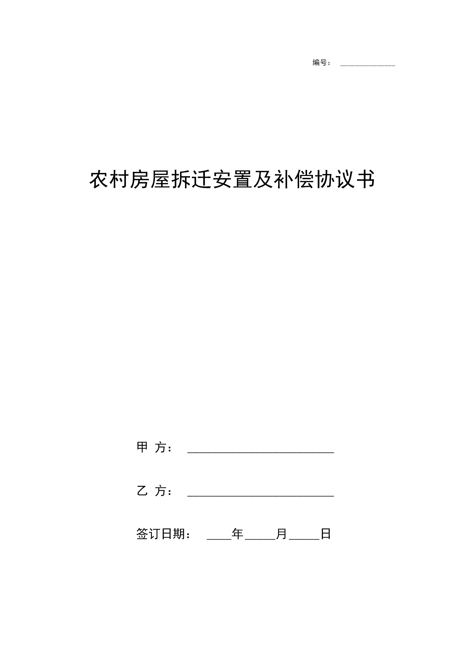 當(dāng)拆遷人在安置時達不到動遷協(xié)議的約定時
