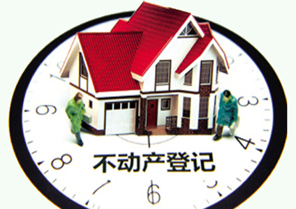 盡管實(shí)施不動產(chǎn)統(tǒng)一登記的初衷并非降房價(jià)
