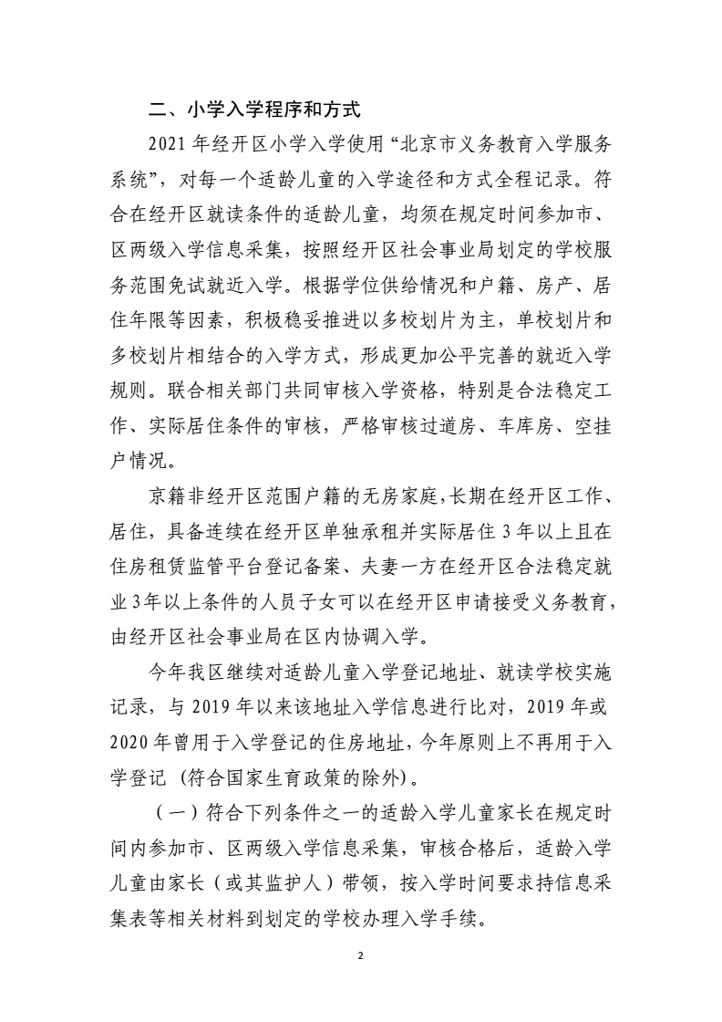 符合經(jīng)開區(qū)入學條件的適齡兒童