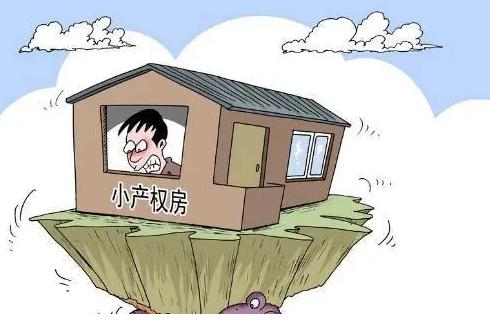 由于購(gòu)房者對(duì)小產(chǎn)權(quán)房并沒(méi)有所有權(quán)