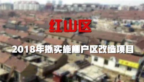 適時啟動老城區(qū)重點(diǎn)地塊棚戶區(qū)改造項目