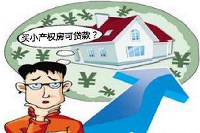 申請了農(nóng)村小產(chǎn)權(quán)房抵押登記的農(nóng)戶