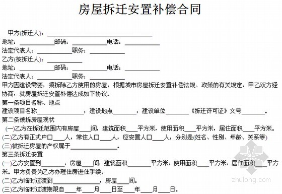 房屋拆遷補償安置合同應(yīng)注意補償方式