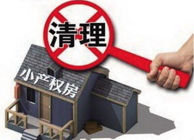 他東拼西湊買下居住的小產(chǎn)權房時