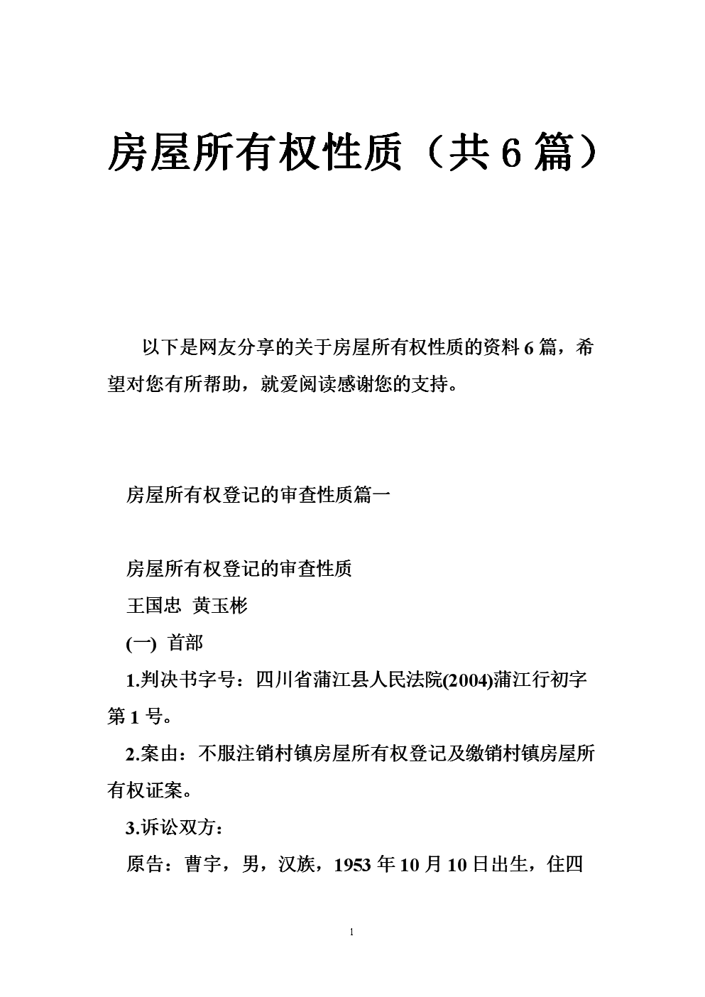 不得購(gòu)買在集體所有的土地上建設(shè)的房屋
