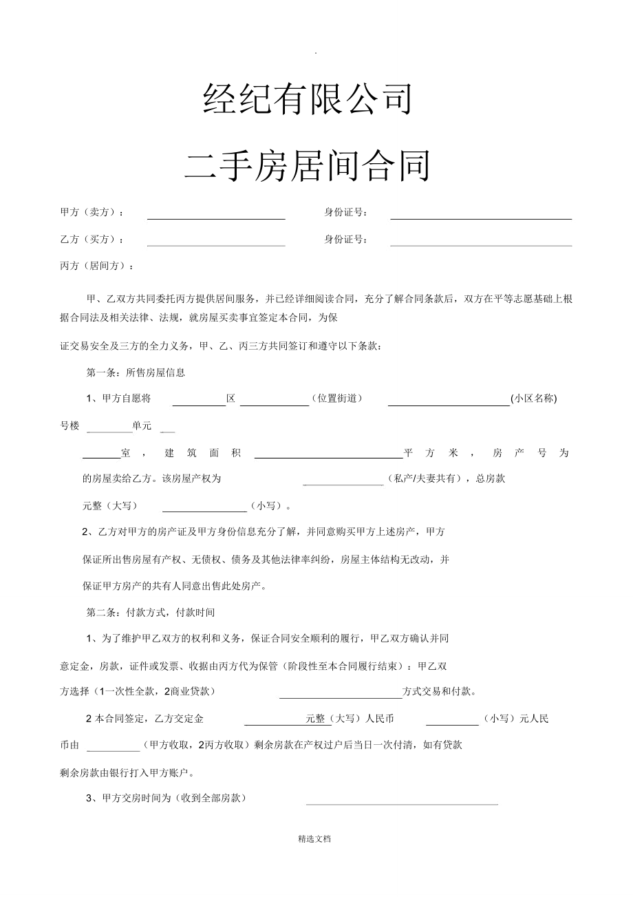 需要簽訂居間合同也就是房屋轉(zhuǎn)讓協(xié)議
