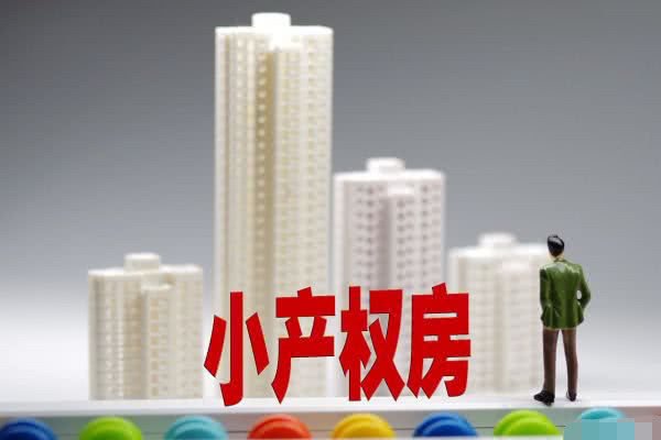所以很多買房者都會選擇購買小產(chǎn)權(quán)房