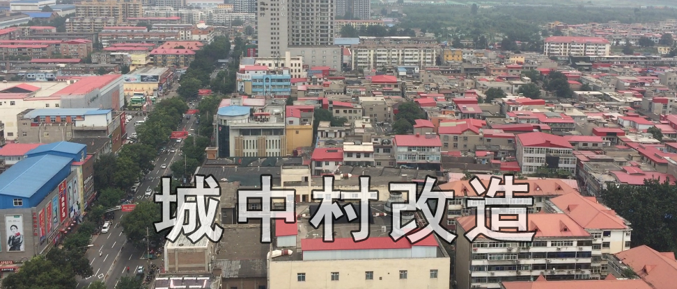 將城中村改造與北部新區(qū)建設(shè)同步規(guī)劃設(shè)計(jì)