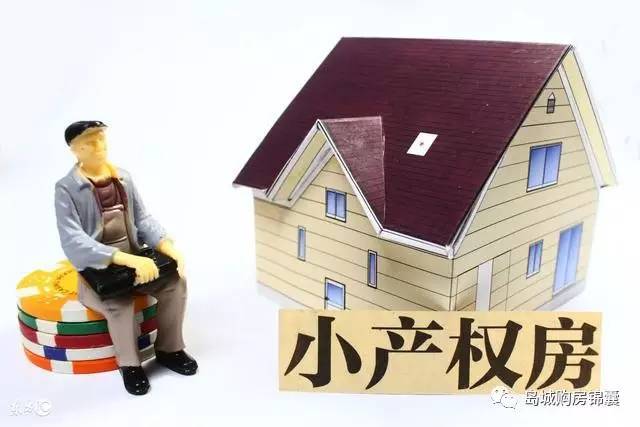 財產(chǎn)風險小產(chǎn)權房得不到法律的認可和保護