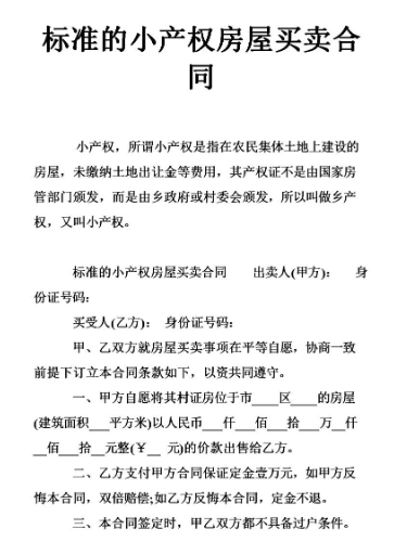 本集體與非集體成員買賣小產(chǎn)權(quán)房合同無效